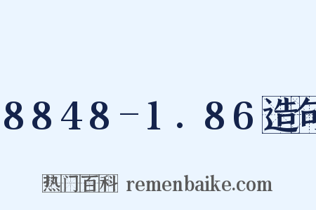 8848-1.86造句是什么意思的图片